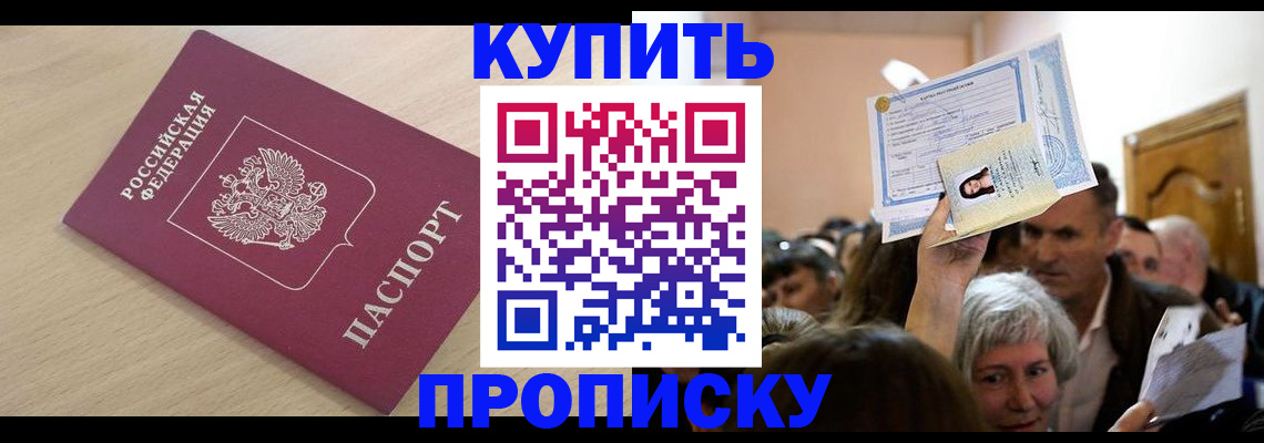 прописка штамп в Канаше